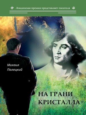 cover image of На грани кристалла